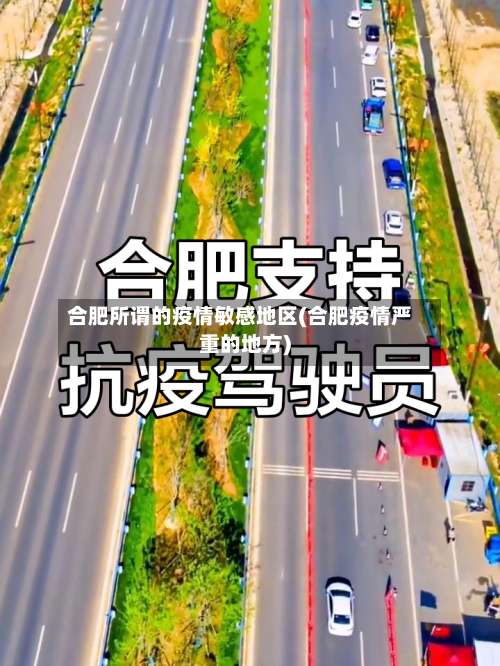 合肥所谓的疫情敏感地区(合肥疫情严重的地方)-第2张图片