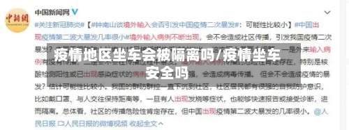 疫情地区坐车会被隔离吗/疫情坐车安全吗-第1张图片