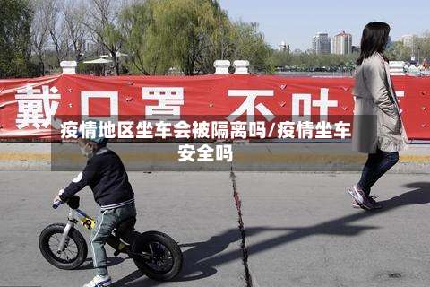 疫情地区坐车会被隔离吗/疫情坐车安全吗-第2张图片