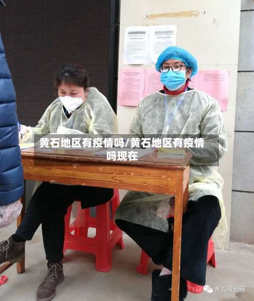 黄石地区有疫情吗/黄石地区有疫情吗现在-第1张图片