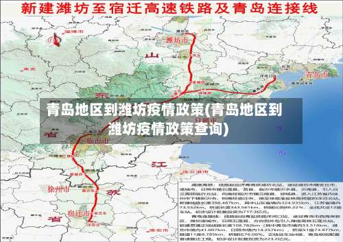 青岛地区到潍坊疫情政策(青岛地区到潍坊疫情政策查询)-第1张图片