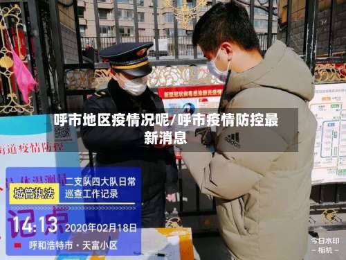 呼市地区疫情况呢/呼市疫情防控最新消息-第2张图片