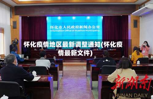 怀化疫情地区最新调整通知(怀化疫情最新文件)-第2张图片