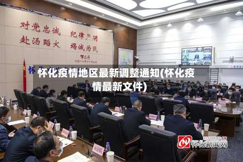 怀化疫情地区最新调整通知(怀化疫情最新文件)-第1张图片