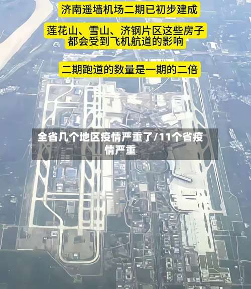 全省几个地区疫情严重了/11个省疫情严重-第1张图片