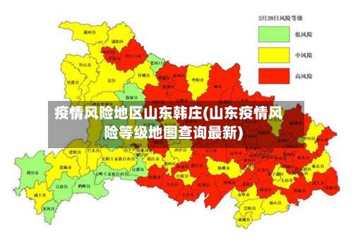 疫情风险地区山东韩庄(山东疫情风险等级地图查询最新)-第2张图片