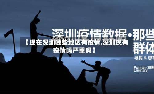 【现在深圳哪些地区有疫情,深圳现有疫情吗严重吗】-第2张图片