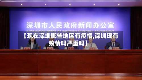 【现在深圳哪些地区有疫情,深圳现有疫情吗严重吗】-第3张图片