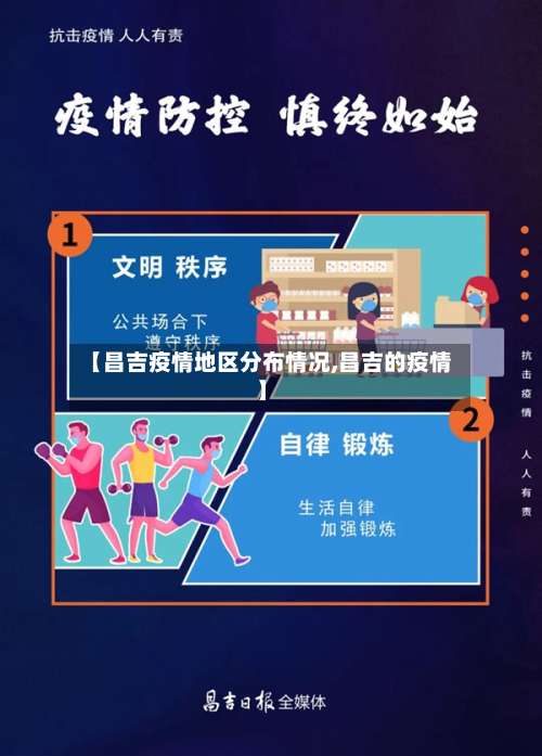 【昌吉疫情地区分布情况,昌吉的疫情】-第1张图片