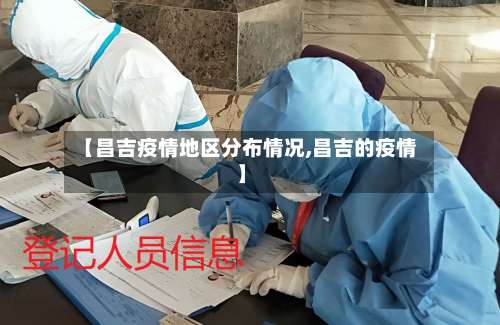 【昌吉疫情地区分布情况,昌吉的疫情】-第2张图片