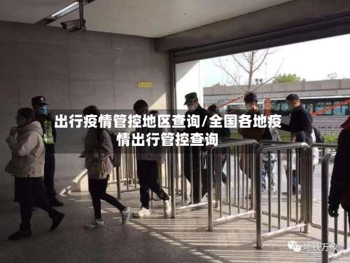 出行疫情管控地区查询/全国各地疫情出行管控查询-第2张图片