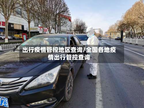 出行疫情管控地区查询/全国各地疫情出行管控查询-第1张图片