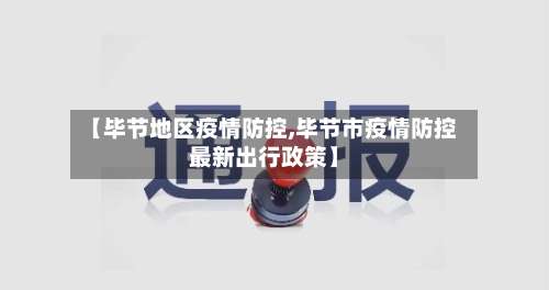 【毕节地区疫情防控,毕节市疫情防控最新出行政策】-第1张图片