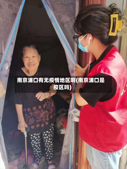 南京浦口有无疫情地区啊(南京浦口是疫区吗)-第2张图片