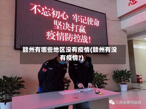 赣州有哪些地区没有疫情(赣州有没有疫情?)-第2张图片