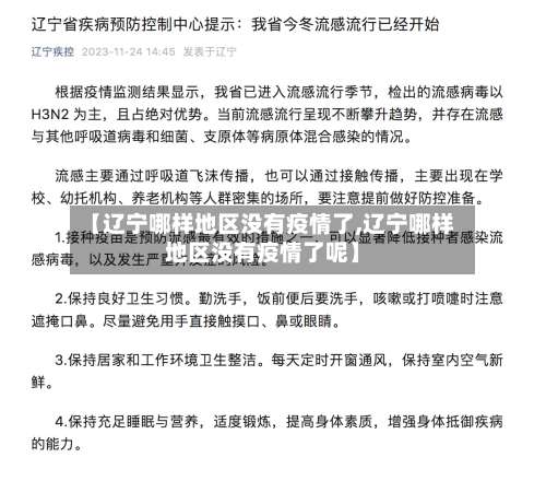 【辽宁哪样地区没有疫情了,辽宁哪样地区没有疫情了呢】-第1张图片