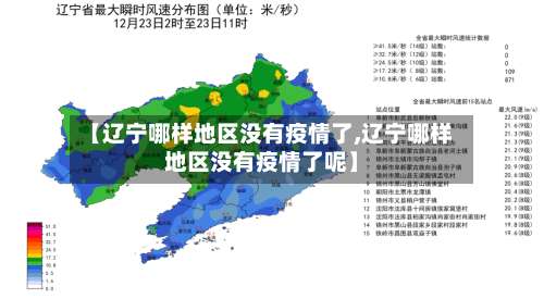 【辽宁哪样地区没有疫情了,辽宁哪样地区没有疫情了呢】-第2张图片