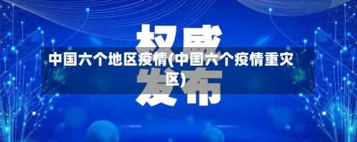 中国六个地区疫情(中国六个疫情重灾区)-第1张图片