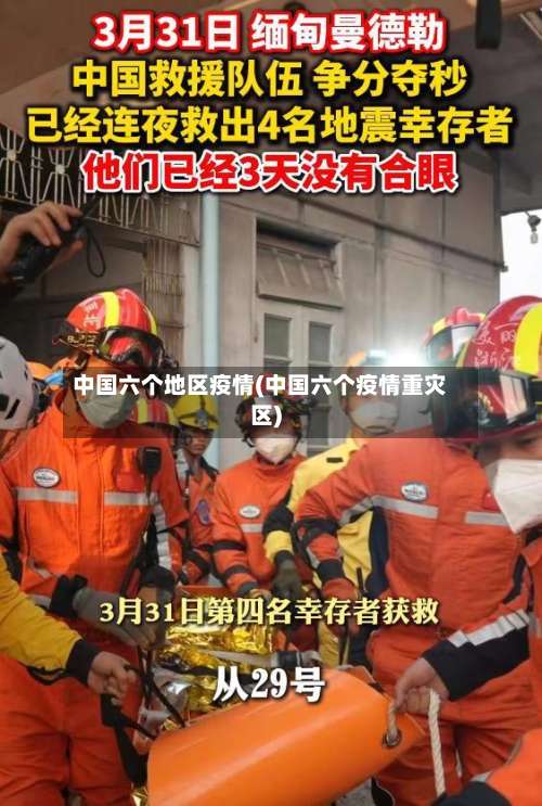 中国六个地区疫情(中国六个疫情重灾区)-第2张图片
