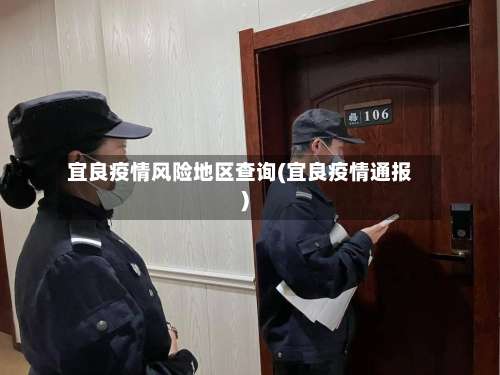 宜良疫情风险地区查询(宜良疫情通报)-第2张图片