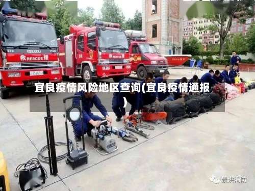 宜良疫情风险地区查询(宜良疫情通报)-第3张图片