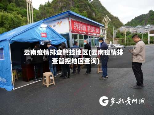 云南疫情排查管控地区(云南疫情排查管控地区查询)-第3张图片