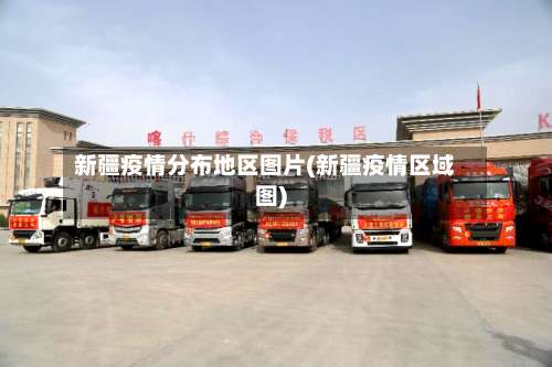 新疆疫情分布地区图片(新疆疫情区域图)-第3张图片