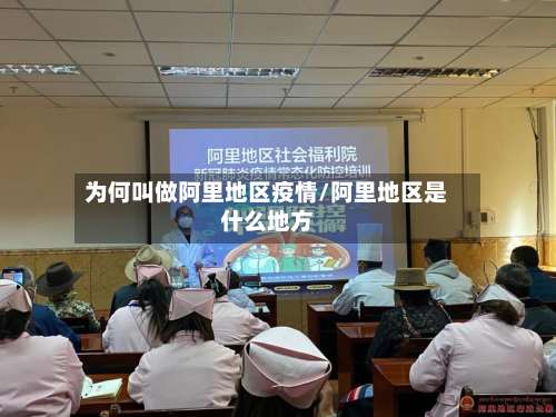为何叫做阿里地区疫情/阿里地区是什么地方-第1张图片