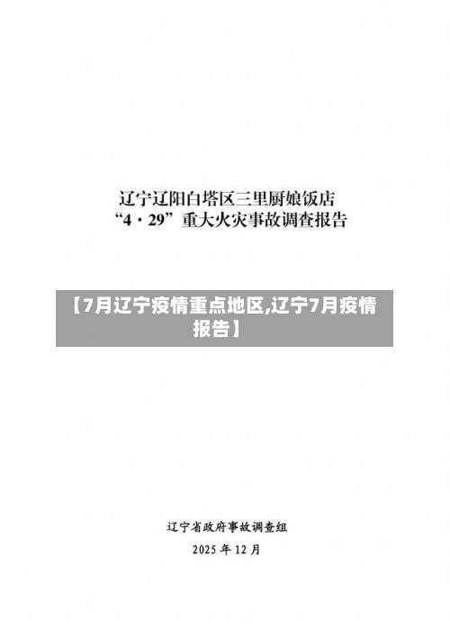 【7月辽宁疫情重点地区,辽宁7月疫情报告】-第3张图片