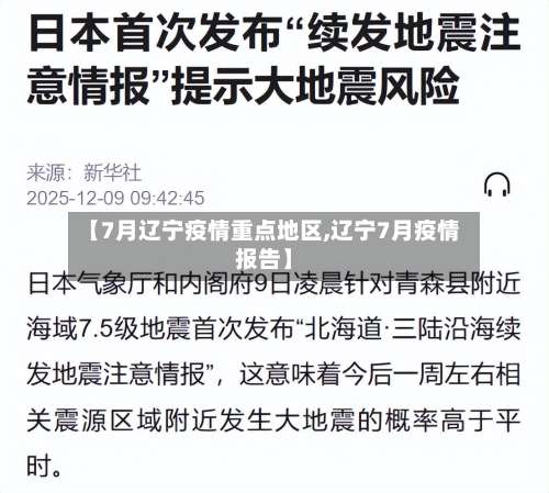 【7月辽宁疫情重点地区,辽宁7月疫情报告】-第1张图片