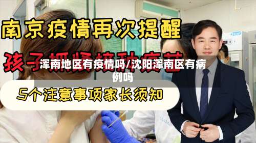 浑南地区有疫情吗/沈阳浑南区有病例吗-第2张图片