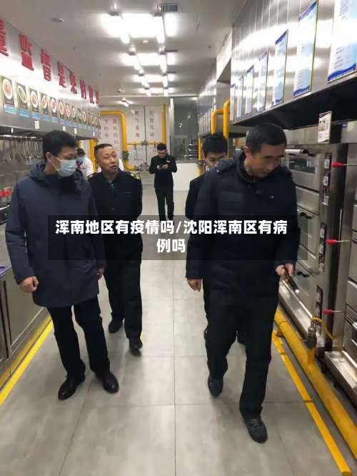 浑南地区有疫情吗/沈阳浑南区有病例吗-第3张图片