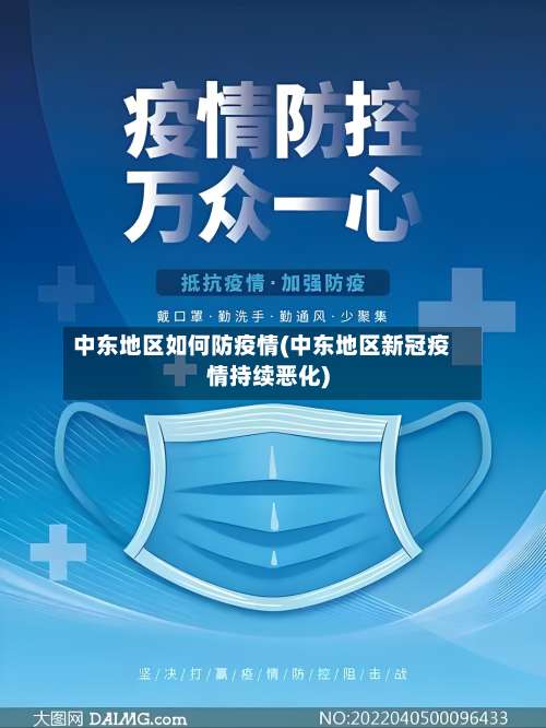 中东地区如何防疫情(中东地区新冠疫情持续恶化)-第1张图片