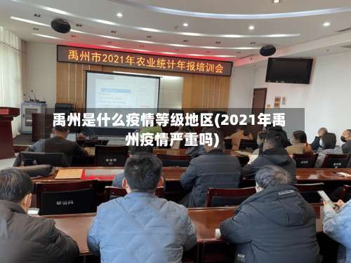 禹州是什么疫情等级地区(2021年禹州疫情严重吗)-第2张图片