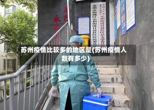 苏州疫情比较多的地区是(苏州疫情人数有多少)-第1张图片