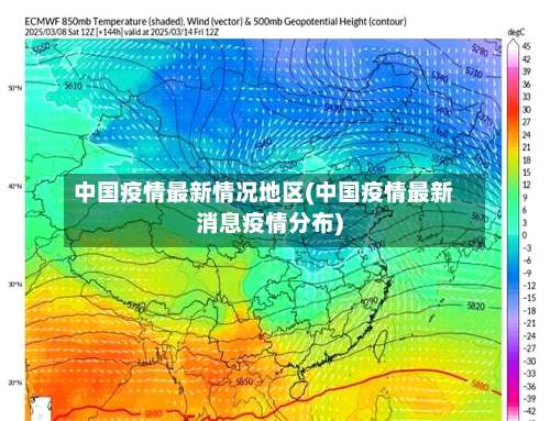 中国疫情最新情况地区(中国疫情最新消息疫情分布)-第3张图片