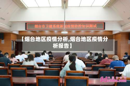 【烟台地区疫情分析,烟台地区疫情分析报告】-第1张图片
