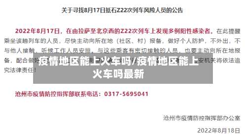疫情地区能上火车吗/疫情地区能上火车吗最新-第2张图片