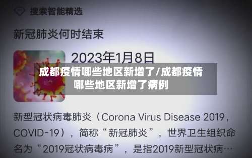 成都疫情哪些地区新增了/成都疫情哪些地区新增了病例-第3张图片