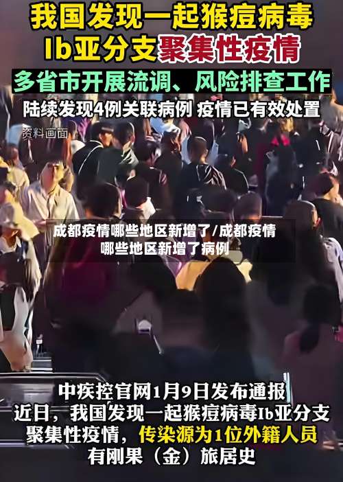 成都疫情哪些地区新增了/成都疫情哪些地区新增了病例-第1张图片