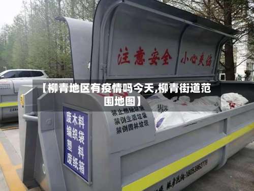 【柳青地区有疫情吗今天,柳青街道范围地图】-第1张图片