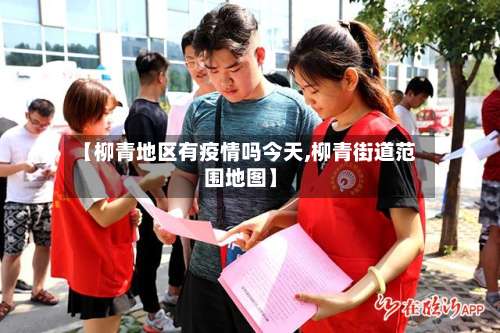 【柳青地区有疫情吗今天,柳青街道范围地图】-第3张图片