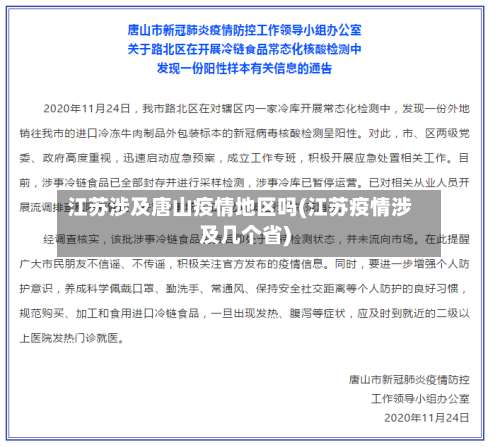 江苏涉及唐山疫情地区吗(江苏疫情涉及几个省)-第2张图片