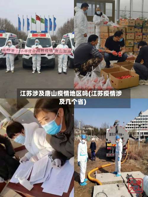 江苏涉及唐山疫情地区吗(江苏疫情涉及几个省)-第1张图片