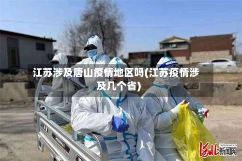 江苏涉及唐山疫情地区吗(江苏疫情涉及几个省)-第3张图片