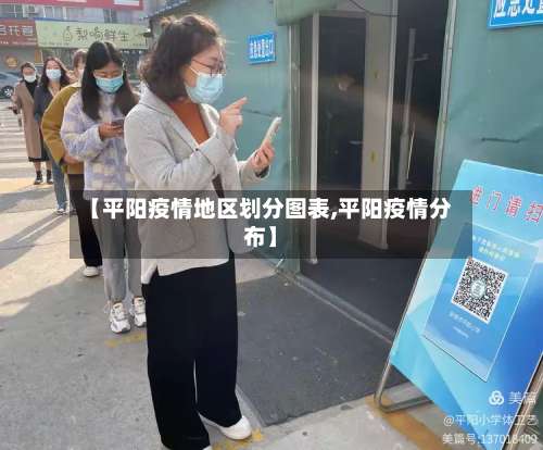 【平阳疫情地区划分图表,平阳疫情分布】-第1张图片