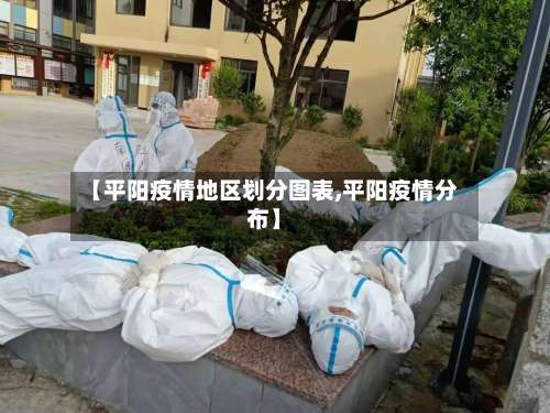 【平阳疫情地区划分图表,平阳疫情分布】-第2张图片