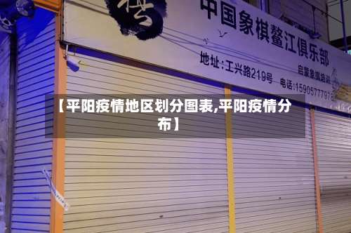 【平阳疫情地区划分图表,平阳疫情分布】-第3张图片