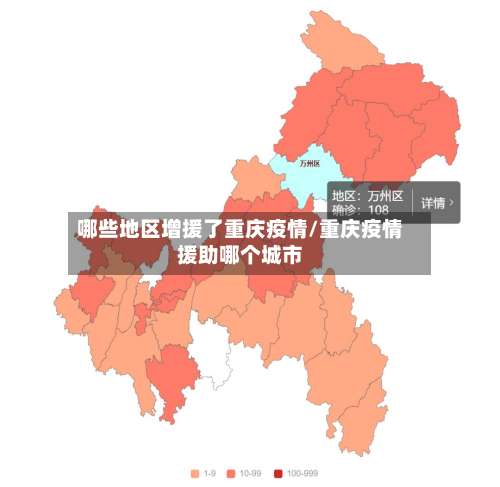 哪些地区增援了重庆疫情/重庆疫情援助哪个城市-第2张图片