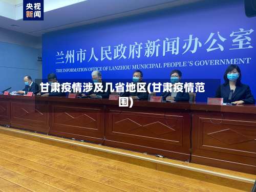 甘肃疫情涉及几省地区(甘肃疫情范围)-第1张图片